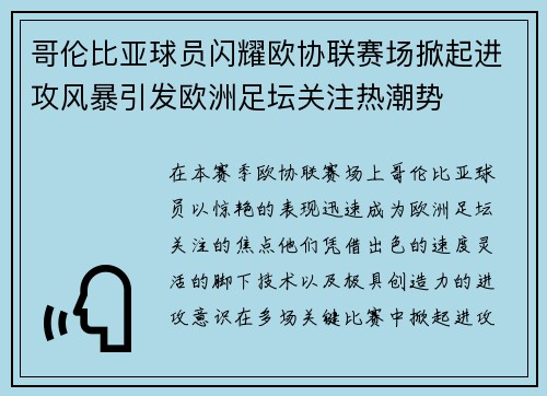哥伦比亚球员闪耀欧协联赛场掀起进攻风暴引发欧洲足坛关注热潮势
