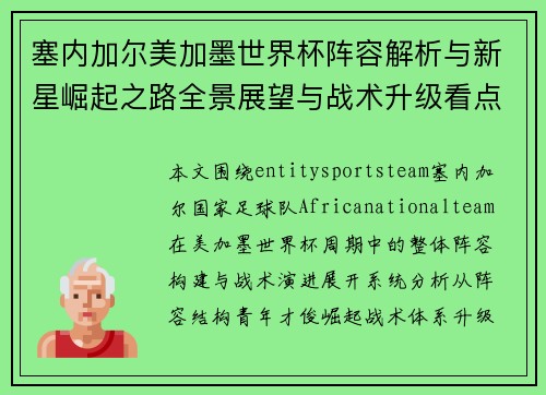 塞内加尔美加墨世界杯阵容解析与新星崛起之路全景展望与战术升级看点