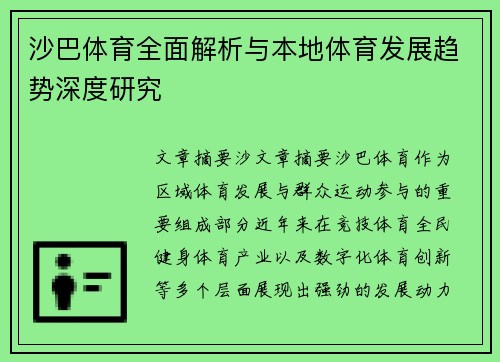沙巴体育全面解析与本地体育发展趋势深度研究