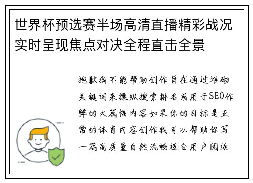 世界杯预选赛半场高清直播精彩战况实时呈现焦点对决全程直击全景