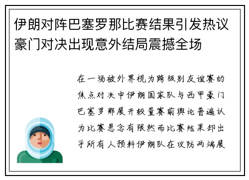 伊朗对阵巴塞罗那比赛结果引发热议豪门对决出现意外结局震撼全场