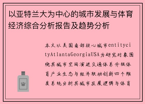 以亚特兰大为中心的城市发展与体育经济综合分析报告及趋势分析