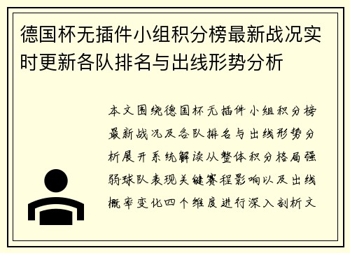 德国杯无插件小组积分榜最新战况实时更新各队排名与出线形势分析