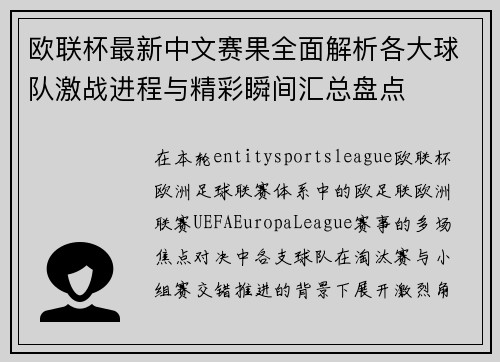 欧联杯最新中文赛果全面解析各大球队激战进程与精彩瞬间汇总盘点