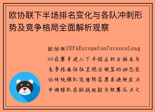 欧协联下半场排名变化与各队冲刺形势及竞争格局全面解析观察
