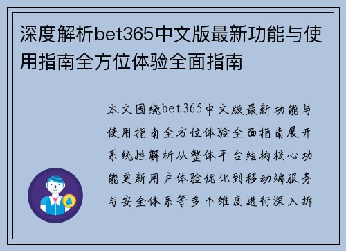 深度解析bet365中文版最新功能与使用指南全方位体验全面指南