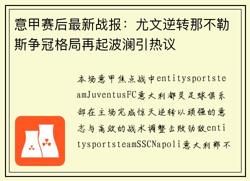 意甲赛后最新战报：尤文逆转那不勒斯争冠格局再起波澜引热议