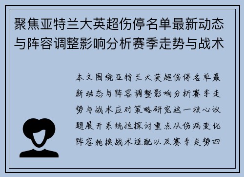 聚焦亚特兰大英超伤停名单最新动态与阵容调整影响分析赛季走势与战术应对策略研究