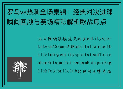 罗马vs热刺全场集锦：经典对决进球瞬间回顾与赛场精彩解析欧战焦点