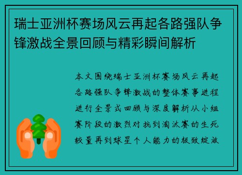 瑞士亚洲杯赛场风云再起各路强队争锋激战全景回顾与精彩瞬间解析
