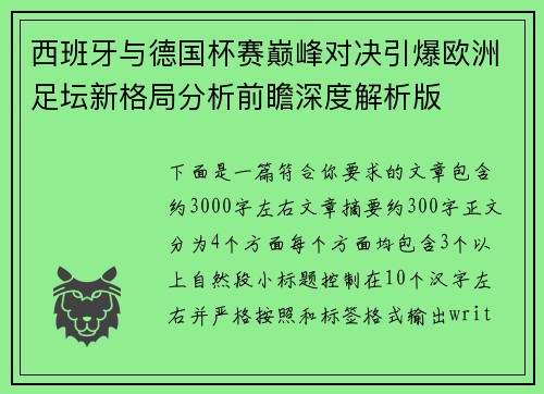 西班牙与德国杯赛巅峰对决引爆欧洲足坛新格局分析前瞻深度解析版