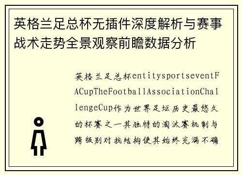 英格兰足总杯无插件深度解析与赛事战术走势全景观察前瞻数据分析