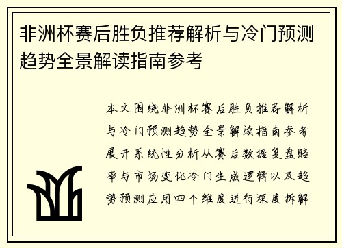 非洲杯赛后胜负推荐解析与冷门预测趋势全景解读指南参考
