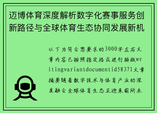 迈博体育深度解析数字化赛事服务创新路径与全球体育生态协同发展新机遇