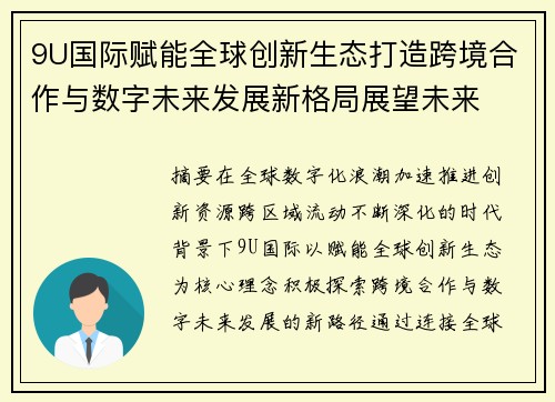 9U国际赋能全球创新生态打造跨境合作与数字未来发展新格局展望未来