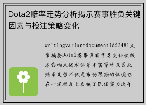 Dota2赔率走势分析揭示赛事胜负关键因素与投注策略变化