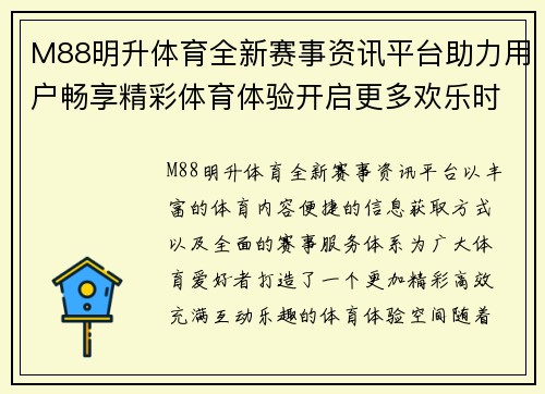 M88明升体育全新赛事资讯平台助力用户畅享精彩体育体验开启更多欢乐时光