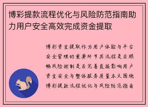 博彩提款流程优化与风险防范指南助力用户安全高效完成资金提取