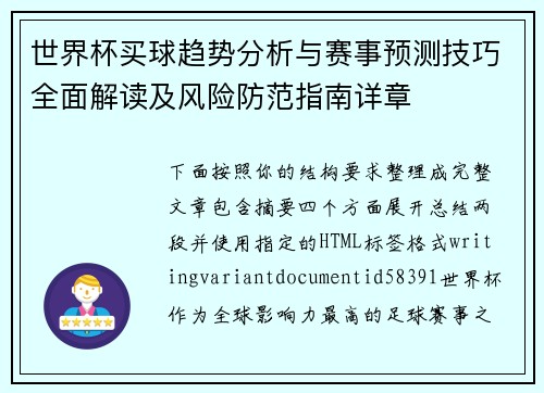 世界杯买球趋势分析与赛事预测技巧全面解读及风险防范指南详章