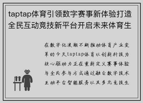 taptap体育引领数字赛事新体验打造全民互动竞技新平台开启未来体育生活新篇章