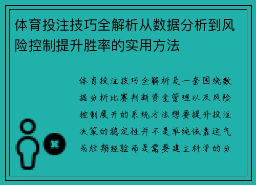 体育投注技巧全解析从数据分析到风险控制提升胜率的实用方法