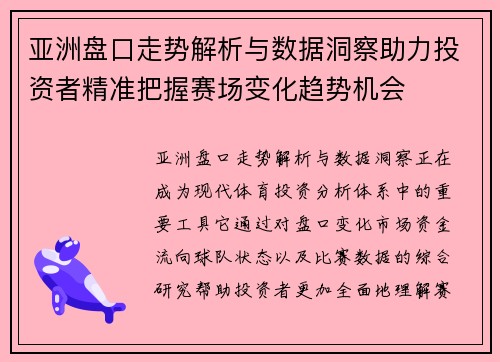 亚洲盘口走势解析与数据洞察助力投资者精准把握赛场变化趋势机会