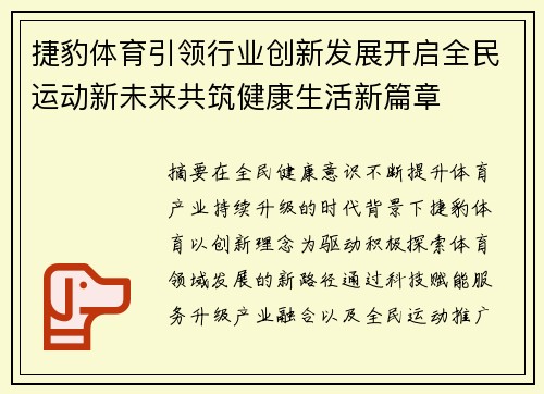 捷豹体育引领行业创新发展开启全民运动新未来共筑健康生活新篇章