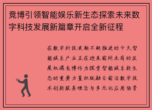 竞博引领智能娱乐新生态探索未来数字科技发展新篇章开启全新征程