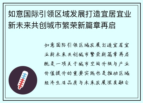 如意国际引领区域发展打造宜居宜业新未来共创城市繁荣新篇章再启