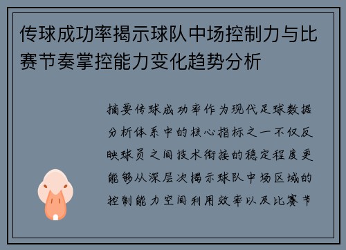 传球成功率揭示球队中场控制力与比赛节奏掌控能力变化趋势分析
