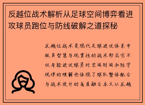 反越位战术解析从足球空间博弈看进攻球员跑位与防线破解之道探秘