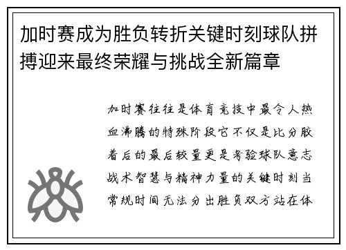加时赛成为胜负转折关键时刻球队拼搏迎来最终荣耀与挑战全新篇章