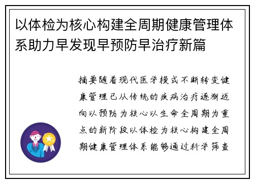 以体检为核心构建全周期健康管理体系助力早发现早预防早治疗新篇