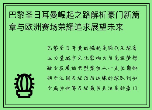 巴黎圣日耳曼崛起之路解析豪门新篇章与欧洲赛场荣耀追求展望未来