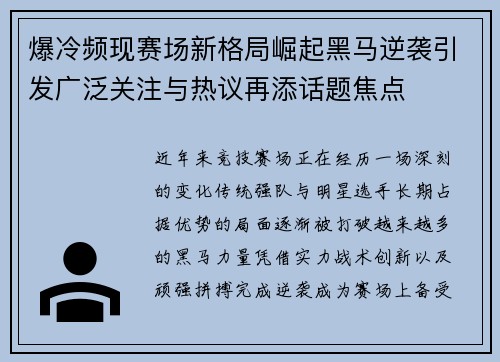 爆冷频现赛场新格局崛起黑马逆袭引发广泛关注与热议再添话题焦点