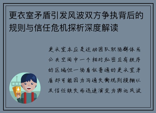 更衣室矛盾引发风波双方争执背后的规则与信任危机探析深度解读