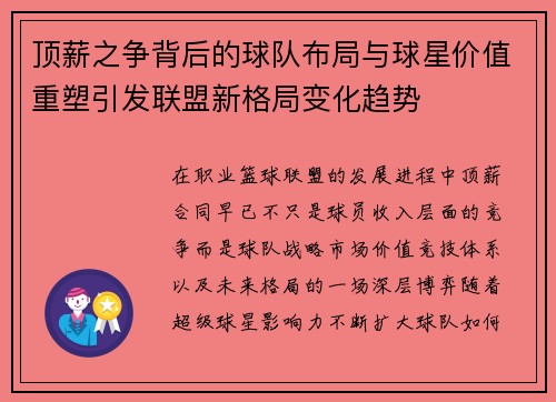 顶薪之争背后的球队布局与球星价值重塑引发联盟新格局变化趋势