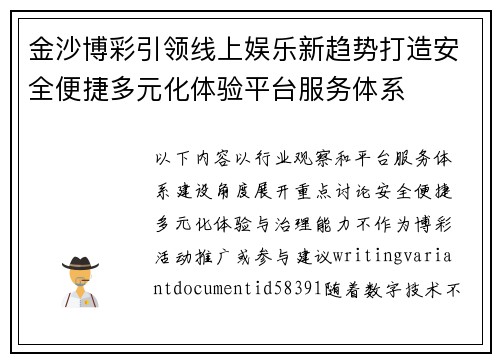 金沙博彩引领线上娱乐新趋势打造安全便捷多元化体验平台服务体系