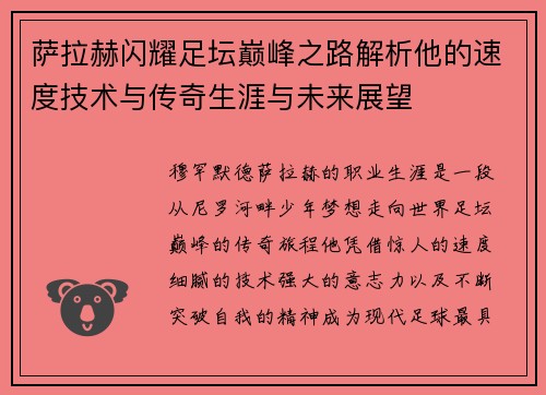 萨拉赫闪耀足坛巅峰之路解析他的速度技术与传奇生涯与未来展望