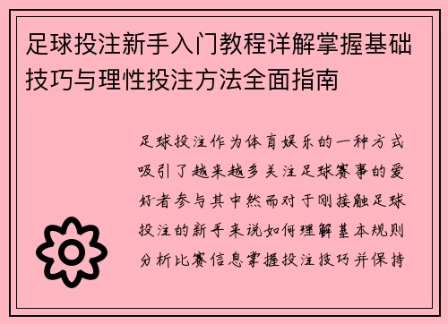 足球投注新手入门教程详解掌握基础技巧与理性投注方法全面指南