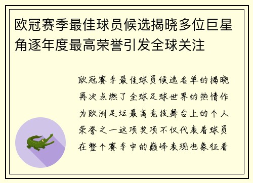 欧冠赛季最佳球员候选揭晓多位巨星角逐年度最高荣誉引发全球关注