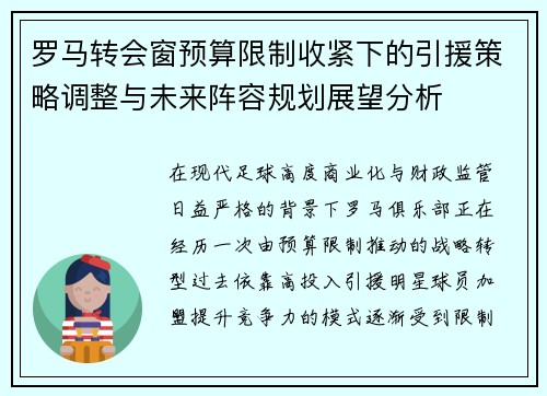 罗马转会窗预算限制收紧下的引援策略调整与未来阵容规划展望分析