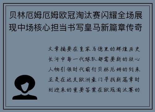 贝林厄姆厄姆欧冠淘汰赛闪耀全场展现中场核心担当书写皇马新篇章传奇