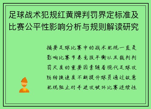 足球战术犯规红黄牌判罚界定标准及比赛公平性影响分析与规则解读研究