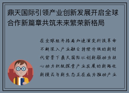 鼎天国际引领产业创新发展开启全球合作新篇章共筑未来繁荣新格局
